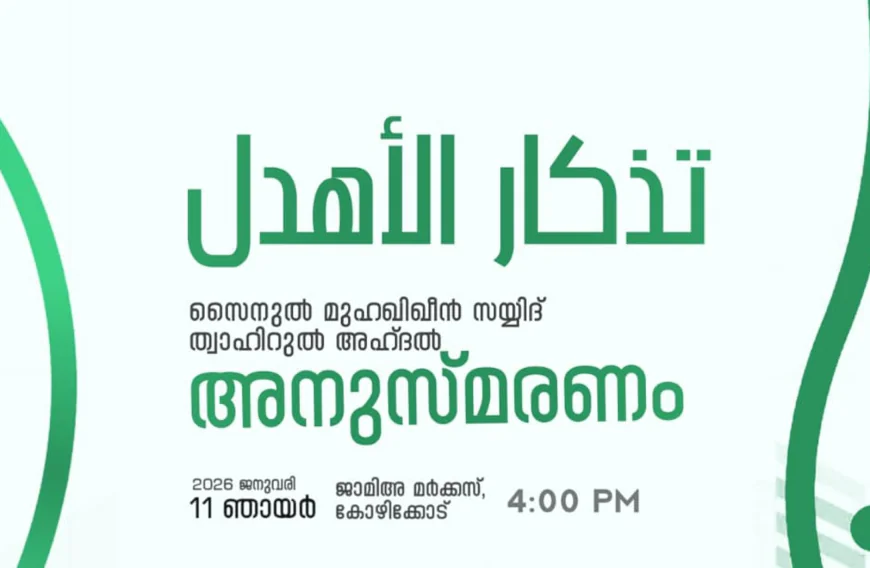മുഹിമ്മാത്ത് അഹ്ദൽ ഉറൂസ്; തിദ്കാറുൽ അഹ്ദൽ ഇന്ന്