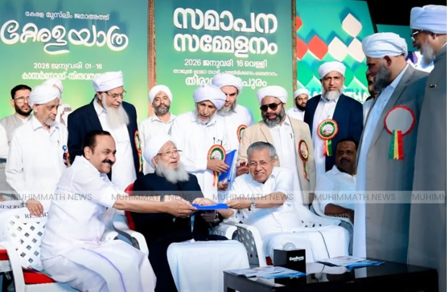 മനുഷ്യരെ ചേർത്ത് പിടിച്ച് കേരളയാത്രക്ക് പ്രൗഢ സമാപ്‌തി; വികസനരേഖ സമർപ്പിച്ച് കാന്തപുരം എ പി അബൂബക്കർ മുസ്ലിയാർ 