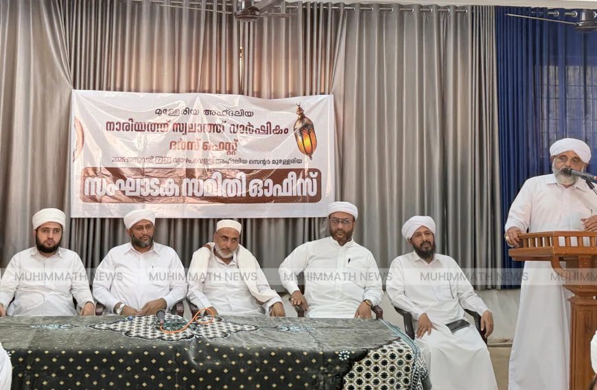 മുള്ളേരിയ അഹ്ദലിയ്യ വാർഷികം 22 ന് തുടക്കമാവും; പ്രാസ്ഥാനിക സംഗമം പ്രൗഢമായി 