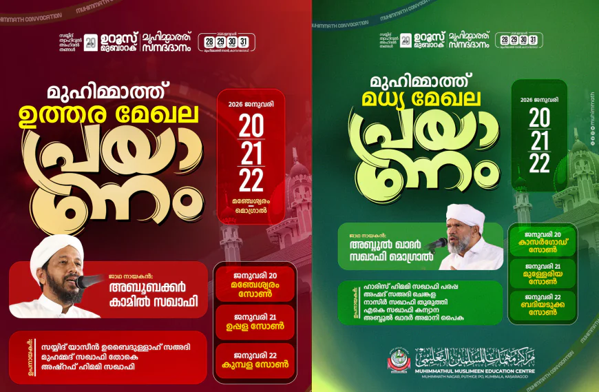 മുഹിമ്മാത്ത് സനദ് ദാനം ഉത്തര, മധ്യ മേഖല യാത്രകൾ നാളെ തുടങ്ങും,  ദക്ഷിണ മേഖല 24 മുതൽ