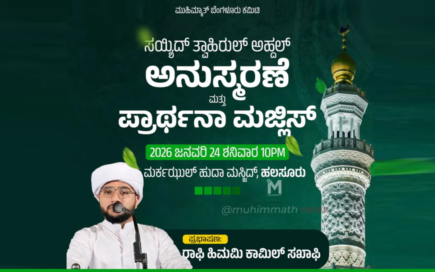 ಮುಹಿಮ್ಮಾತ್ ಅಹ್ದಲ್ ಉರೂಸ್: ಬೆಂಗಳೂರು ಪ್ರಚಾರ ಸಭೆ ಇಂದು