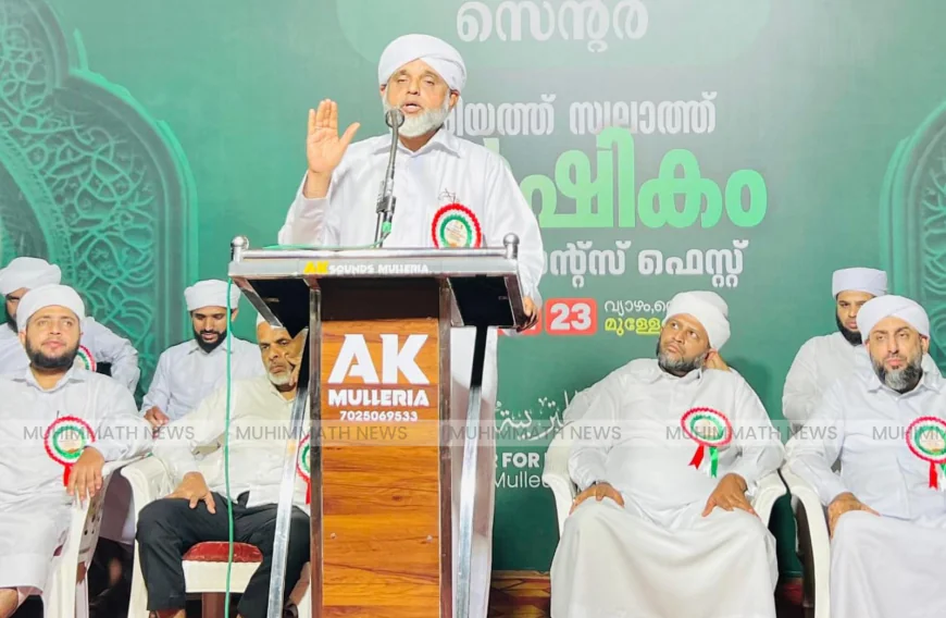 മുള്ളേരിയ അഹ്ദലിയ്യ സെൻറർ വാർഷികത്തിന് ആത്മീയ സമ്മേളനത്തോടെ പ്രൗഢ സമാപ്‌തി