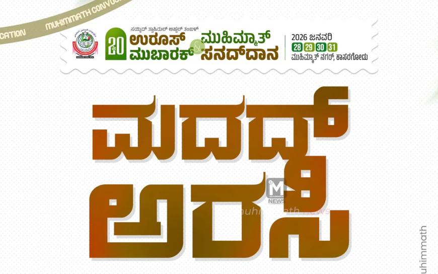 ಮುಹಿಮ್ಮಾತ್ ಅಹ್ದಲ್ ಉರೂಸ್: 'ಮದದ್' ಅಧ್ಯಾತ್ಮಿಕ ಝಿಯಾರತ್ ಯಾತ್ರೆ ಇಂದು