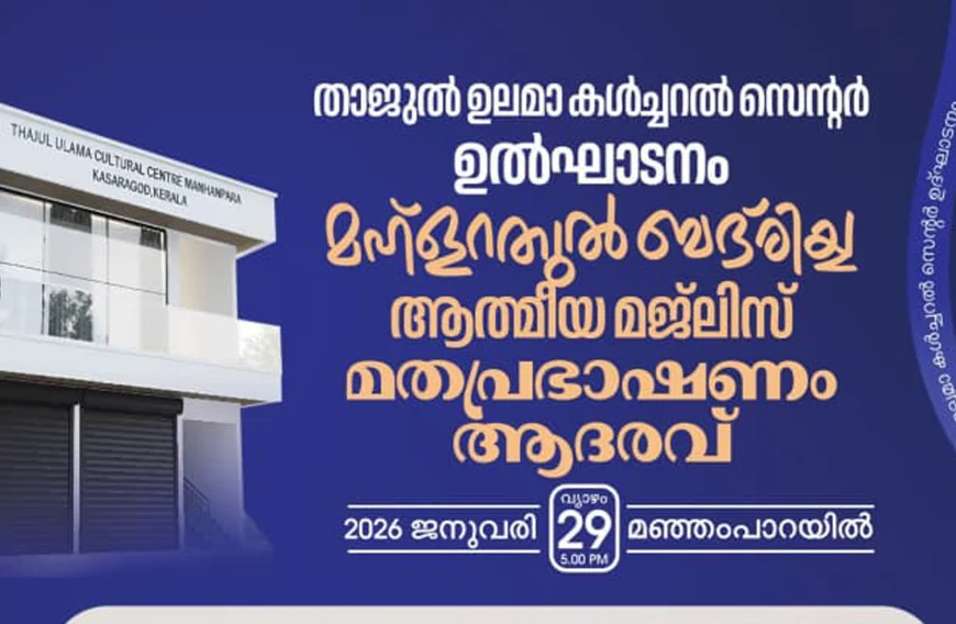 മഞ്ഞംപാറ താജുൽ ഉലമ കൾച്ചറൽ സെന്റർ സമർപ്പണം 29 ന്