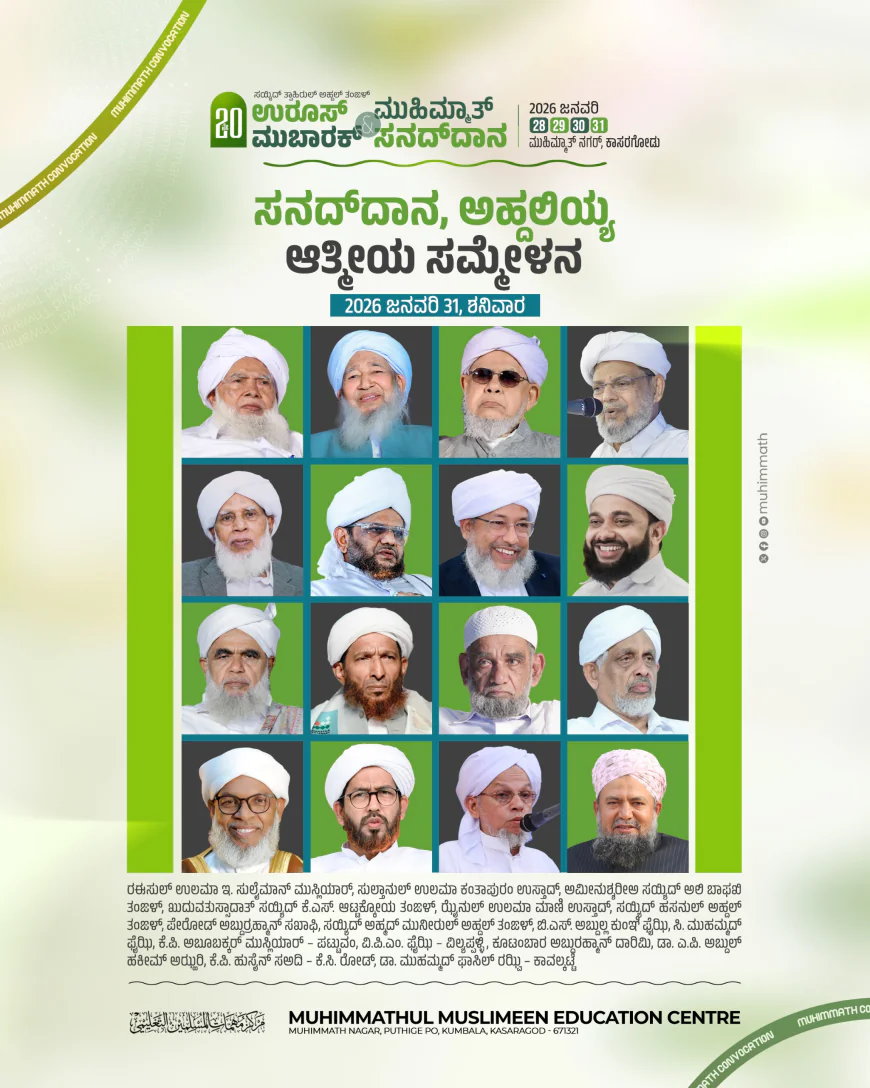 ಸಾವಿರಾರು ಜನರಿಗೆ ಅನ್ನದಾನದೊಂದಿಗೆ ಮುಹಿಮ್ಮಾತ್ ಉರೂಸ್ ಇಂದು ಸಮಾಪ್ತಿ