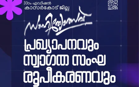 കാസർകോട് ജില്ല സാഹിത്യോത്സവ് പ്രഖ്യാപനവും സ്വാഗതസംഘ രൂപീകരണവും ഇന്ന്