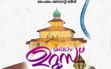 പൈക്കം മണവാട്ടി ബീവി മഖാം ഉറൂസ് ഏപ്രിലിൽ