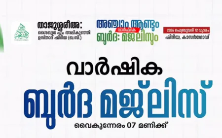 താജുശ്ശരീഅ: അലികുഞ്ഞി ഉസ്താദ് അഞ്ചാം ആണ്ടും ബുർദ വാർഷികവും നാളെ