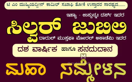ದಾರುಲ್ ಮುಸ್ತಫಾ ಮೋರಲ್ ಅಕಾಡೆಮಿ ದಶವಾರ್ಷಿಕ ಮಹಾ ಸಮ್ಮೇಳನ: ಫೆಬ್ರವರಿ 13,14,15