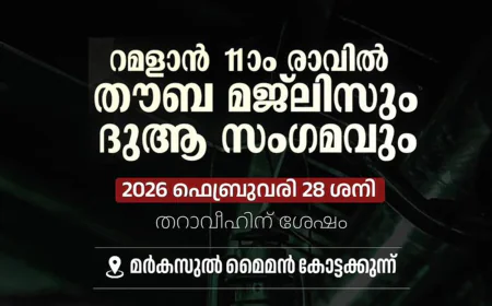 മർകസുൽ മൈമൻ പ്രാർത്ഥന സമ്മേളനം നാളെ; കൂരിക്കുഴി തങ്ങൾ നേതൃത്വം നൽകും
