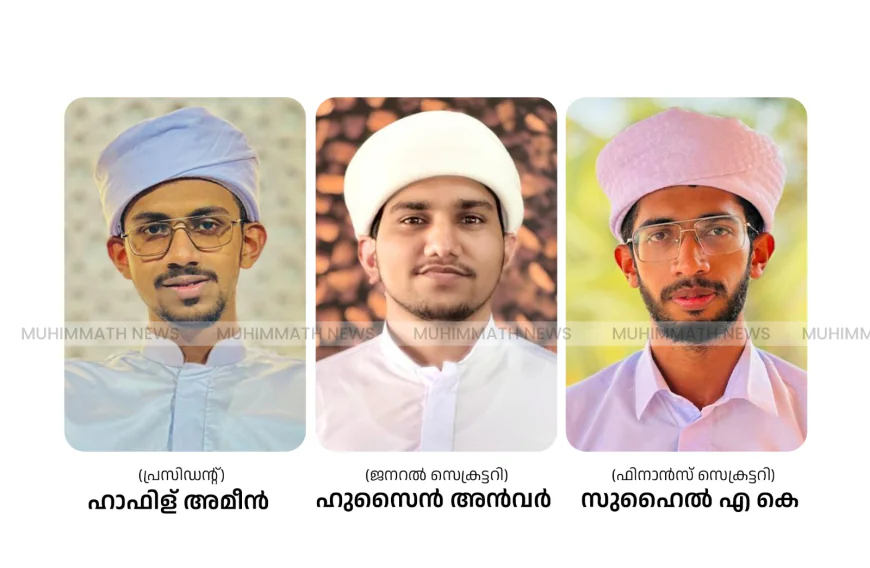 സഅദിയ്യ ദഅവാ കോളേജ് വിദ്യാർത്ഥി സംഘടന ഓർക്കിഡിന് നവ സാരഥികൾ