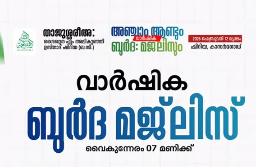 താജുശ്ശരീഅ: അലികുഞ്ഞി ഉസ്താദ് അഞ്ചാം ആണ്ടും ബുർദ വാർഷികവും നാളെ