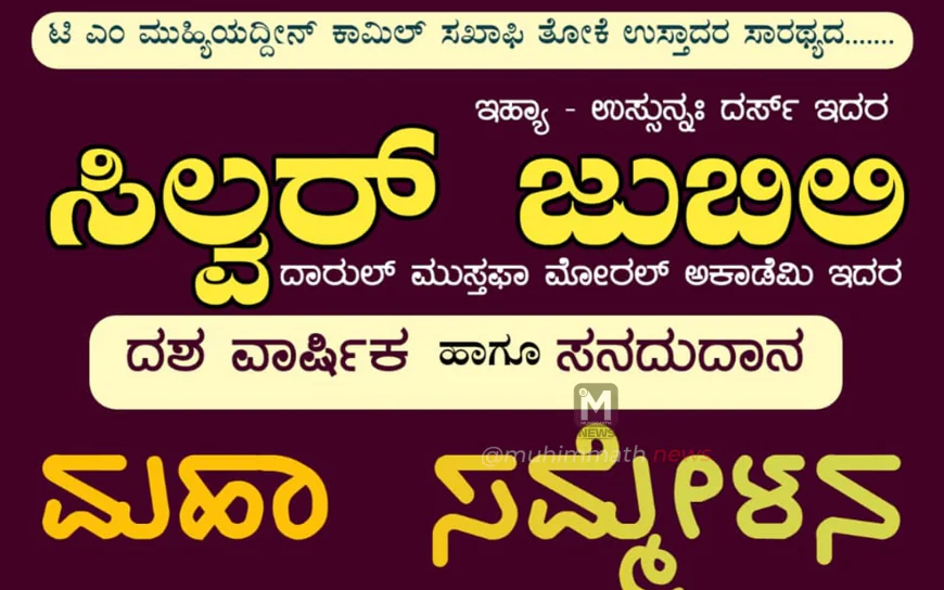 ದಾರುಲ್ ಮುಸ್ತಫಾ ಮೋರಲ್ ಅಕಾಡೆಮಿ ದಶವಾರ್ಷಿಕ ಮಹಾ ಸಮ್ಮೇಳನ: ಫೆಬ್ರವರಿ 13,14,15
