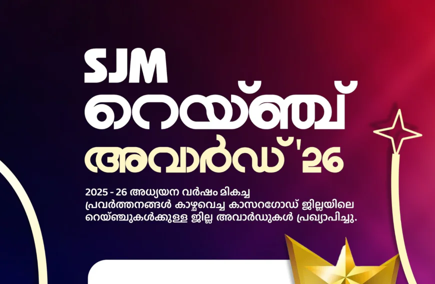 സുന്നി ജംഇയ്യത്തുൽ മുഅല്ലിമീൻ റെയ്ഞ്ച് അവാർഡുകൾ പ്രഖ്യാപിച്ചു