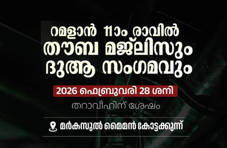 മർകസുൽ മൈമൻ പ്രാർത്ഥന സമ്മേളനം നാളെ; കൂരിക്കുഴി തങ്ങൾ നേതൃത്വം നൽകും