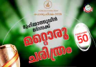 മദ്റസ പൊതു പരീക്ഷ: 50 ടോപ്പർ റാങ്കുകൾ നേടി മുഹിമ്മാത്തുദ്ധീൻ മദ്റസ