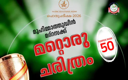 മദ്റസ പൊതു പരീക്ഷ: 50 ടോപ്പർ റാങ്കുകൾ നേടി മുഹിമ്മാത്തുദ്ധീൻ മദ്റസ