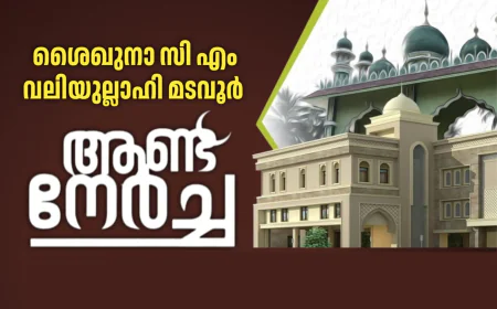 സി എം വലിയുല്ലാഹി മടവൂർ ആണ്ട് നേർച്ച നാളെ ആദൂർ റഹ്മത്ത് നഗറിൽ     