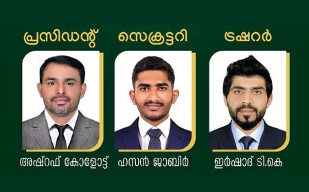 ആലൂർ യുഎഇ നുസ്രത്തുൽ ഇസ്ലാം സംഘത്തിന് നവ സാരഥികൾ 