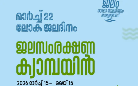 എസ്.വൈ.എസ് ജലസംരക്ഷണ ക്യാമ്പയിൻ ജില്ലാ തല ഉദ്ഘാടനം ഇന്ന് 