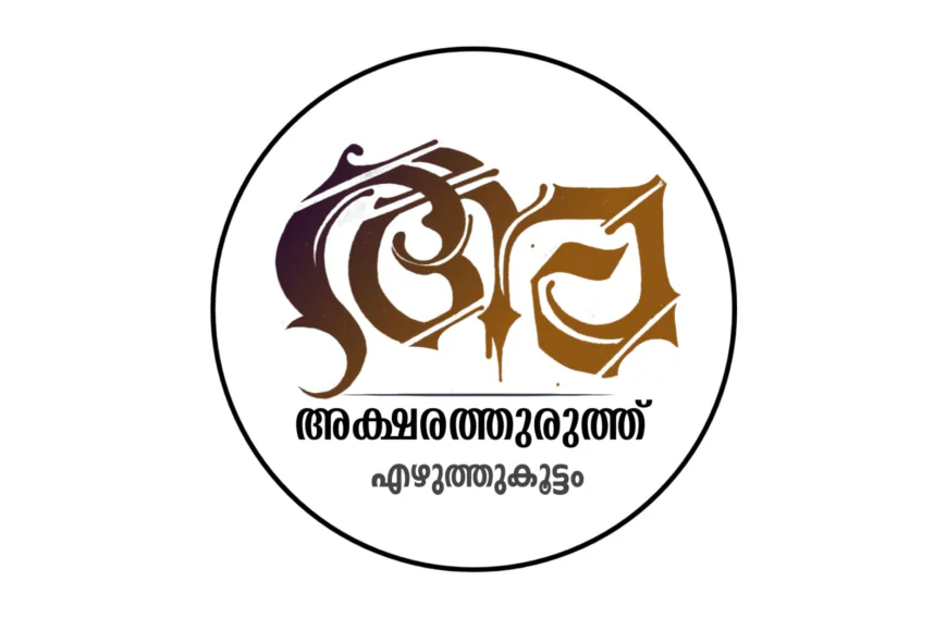 ഫലസ്തീൻ ജനതയ്ക്കായി കൈകോർത്ത് 'അക്ഷരത്തുരുത്ത്' കൂട്ടായ്‌മ 