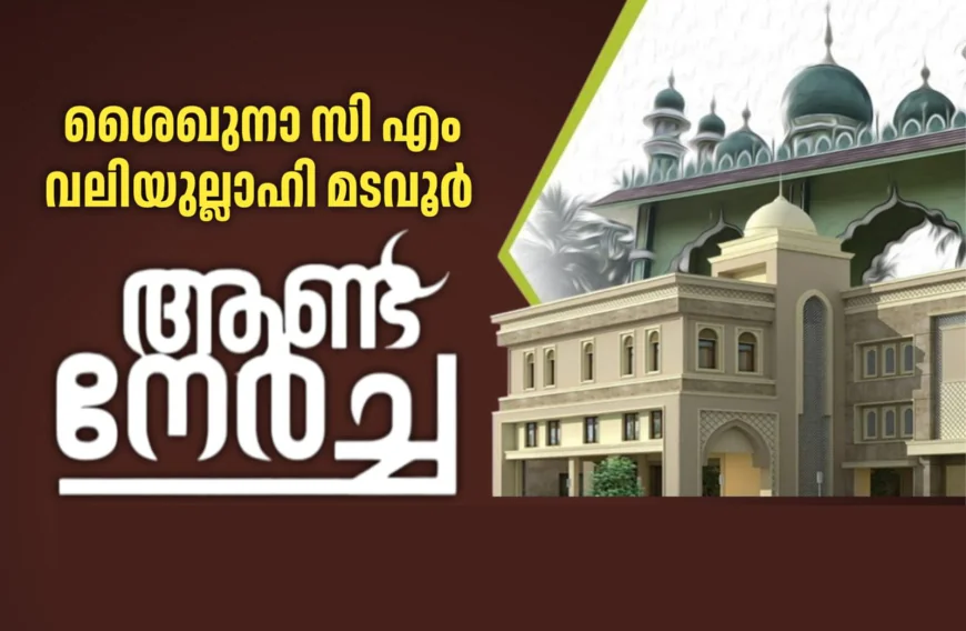 സി എം വലിയുല്ലാഹി മടവൂർ ആണ്ട് നേർച്ച നാളെ ആദൂർ റഹ്മത്ത് നഗറിൽ     
