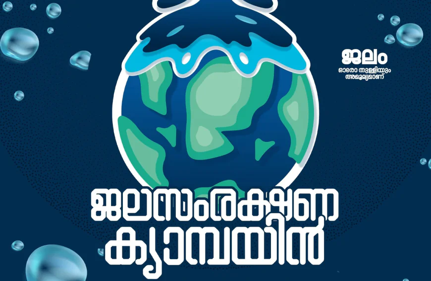 എസ്.വൈ.എസ് ജലസംരക്ഷണ ക്യാമ്പയിൻ ജില്ലാ തല ഉദ്ഘാടനം ഇന്ന് 