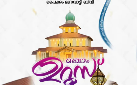 പൈക്കം മണവാട്ടി ഉറൂസിന് നാളെ തുടക്കമാവും