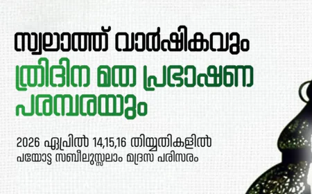 പയോട്ട സ്വലാത്ത് വാർഷികവും മത പ്രഭാഷണവും ഇന്ന് തുടങ്ങും