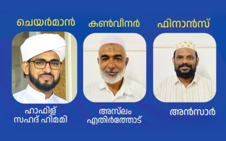 നെല്ലിക്കട്ട സെക്ടർ സാഹിത്യോത്സവ്; സ്വാഗത സംഘം നിലവിൽ വന്നു 