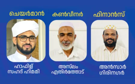നെല്ലിക്കട്ട സെക്ടർ സാഹിത്യോത്സവ്; സ്വാഗത സംഘം നിലവിൽ വന്നു 
