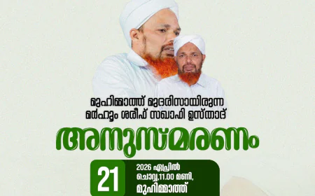 മർഹൂം ശരീഫ് സഖാഫി അനുസ്‌മരണ ഖത്മുൽ ഖുർആൻ സംഗമം നാളെ 
