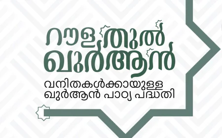മുള്ളേരിയ സോൺ റൗളതുൽ ഖുർആൻ പരീക്ഷ ഇന്ന്