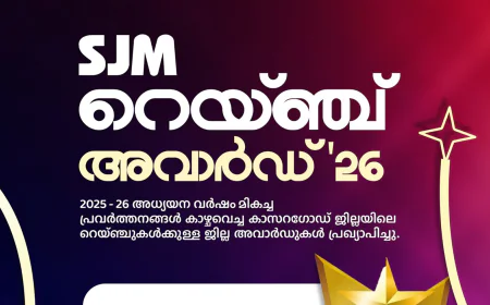 എസ് ജെ എം റൈഞ്ച് അവാർഡുകൾ ഇന്ന് സമ്മാനിക്കും; പുത്തിഗെ, പെർമുദെ, പരപ്പ മികച്ച റെയ്ഞ്ചുകൾ