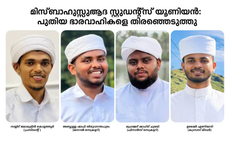 മിസ്ബാഹുസ്സുആദ സ്റ്റുഡന്റ്സ് യൂണിയൻ; പുതിയ ഭാരവാഹികളെ തിരഞ്ഞെടുത്തു