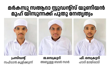 ചെട്ടുംകുഴി മർകസുസ്സആദ 'മുഹ്‌യിസ്സുന്ന' വിദ്യാർത്ഥി സംഘടനക്ക് പുതു നേതൃത്വം