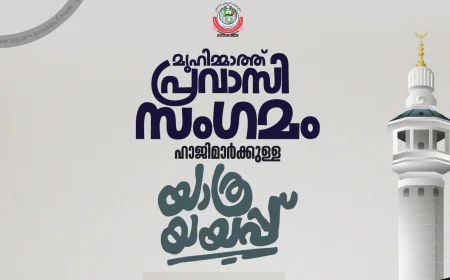 മുഹിമ്മാത്തിൽ ഹാജിമാർക്കുള്ള യാത്രയയപ്പും പ്രവാസി സംഗമവും നാളെ  