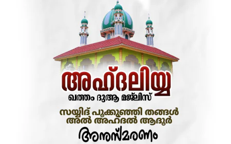 മുഹിമ്മാത്ത് അഹ്ദലിയ്യ ആത്മീയ സംഗമവും ആദൂർ പൂക്കുഞ്ഞി തങ്ങൾ അനുസ്‍മരണവും ഇന്ന് 