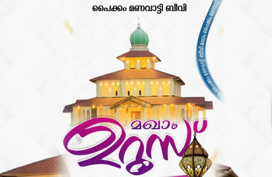 പൈക്കം മണവാട്ടി ഉറൂസിന് നാളെ തുടക്കമാവും