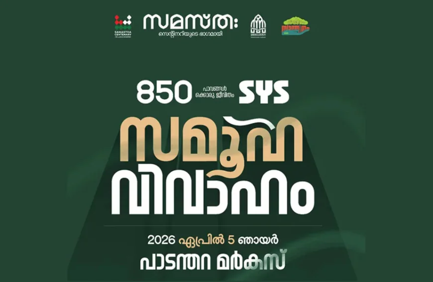 സമസ്ത സെൻ്റിനറിയുടെ ഭാഗമായി നിർധനരായ 850 യുവതി യുവാക്കൾ ദാമ്പത്യ ജീവിതത്തിലേക്ക്; ചരിത്ര സംഗമം നാളെ