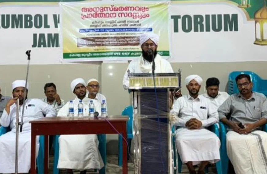 കുമ്പോൽ സയ്യിദ് ഹാദി തങ്ങൾ, സയ്യിദ് ശാഹുൽ ഹമീദ് തങ്ങൾ അനുസ്മരണം സംഘടിപ്പിച്ചു