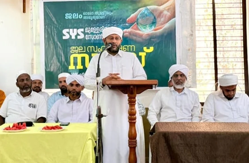 ജല സംരക്ഷണം ജീവിതത്തിന്റെ ഭാഗമാക്കുക: സയ്യിദ് സൈനുൽ ആബിദീൻ തങ്ങള്‍ കണ്ണവം