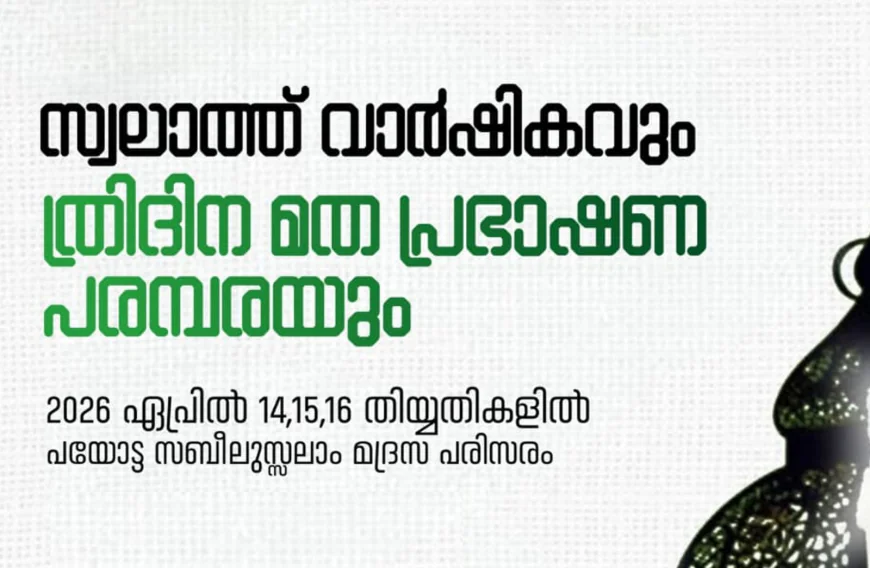 പയോട്ട സ്വലാത്ത് വാർഷികവും മത പ്രഭാഷണവും ഇന്ന് തുടങ്ങും
