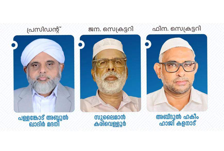 കേരള മുസ്ലിം ജമാഅത്ത്  കാസര്‍കോട് ജില്ല; പള്ളങ്കോട് മദനി (പ്രസി.) സുലൈമാന്‍ കരിവെള്ളൂര്‍ (സെക്ര) ഹകീം ഹാജി (ഫി. സെക്ര)