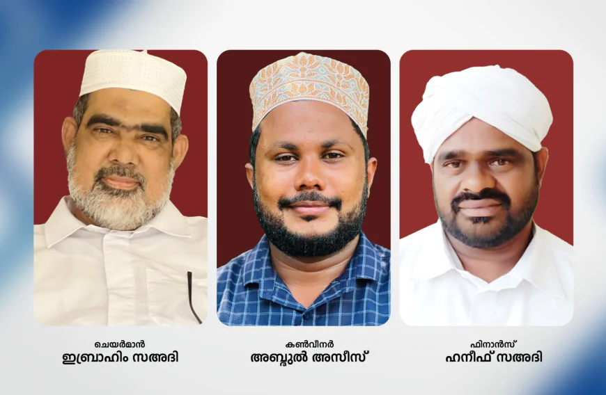 മുള്ളേരിയ ഡിവിഷൻ സാഹിത്യോത്സവ്; സ്വാഗതസംഘം നിലവിൽ വന്നു