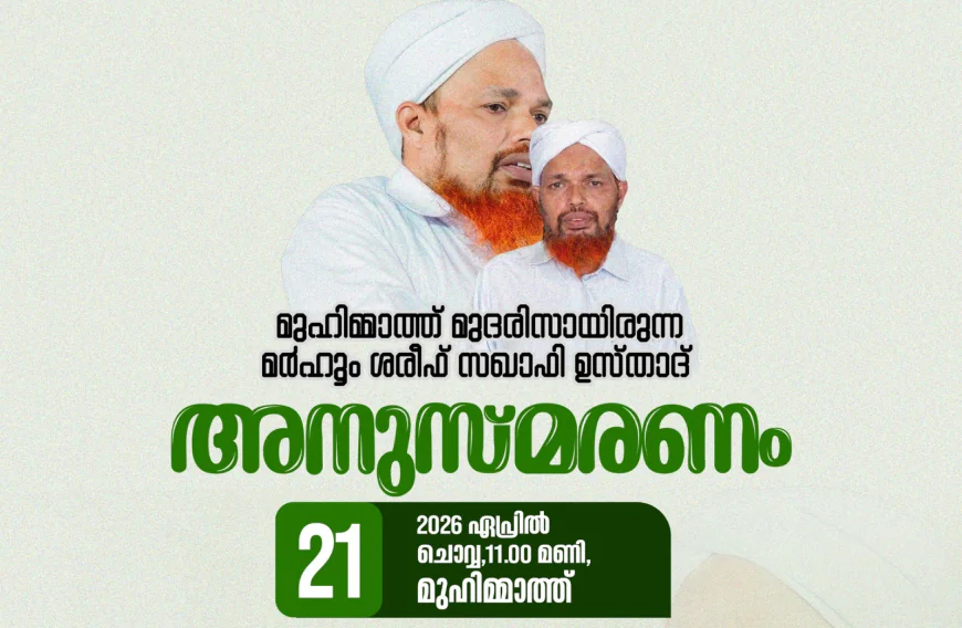 മർഹൂം ശരീഫ് സഖാഫി അനുസ്‌മരണ ഖത്മുൽ ഖുർആൻ സംഗമം നാളെ 
