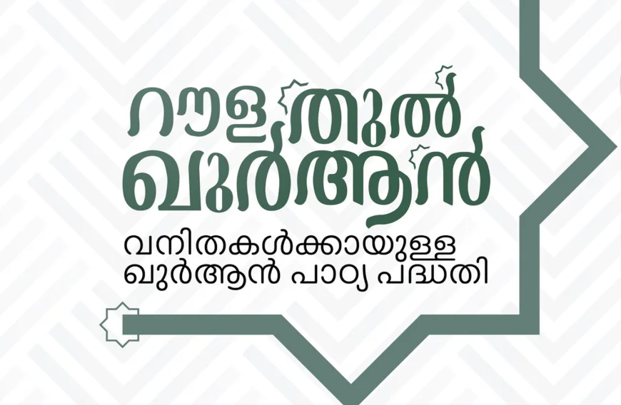 മുള്ളേരിയ സോൺ റൗളതുൽ ഖുർആൻ പരീക്ഷ ഇന്ന്