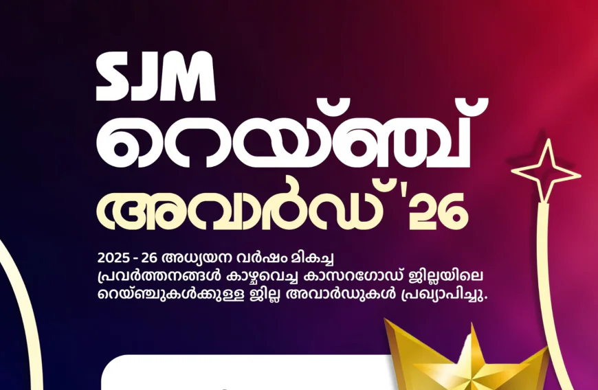 എസ് ജെ എം റൈഞ്ച് അവാർഡുകൾ ഇന്ന് സമ്മാനിക്കും; പുത്തിഗെ, പെർമുദെ, പരപ്പ മികച്ച റെയ്ഞ്ചുകൾ
