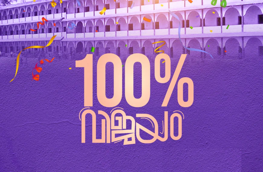 സമസ്ത പൊതുപരീക്ഷ; മുഹിമ്മാത്തുൽ മുസ്ലിമീൻ ഇംഗ്ലീഷ് മീഡിയം മദ്‌റസക്ക് ഉജ്ജ്വല നേട്ടം