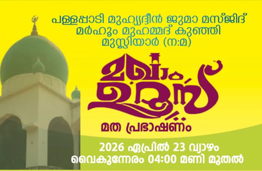 പള്ളപ്പാടി മഖാം ഉറൂസും ഏകദിന മതപ്രഭാഷണവും നാളെ